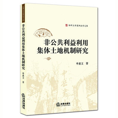 

非公共利益利用集体土地机制研究