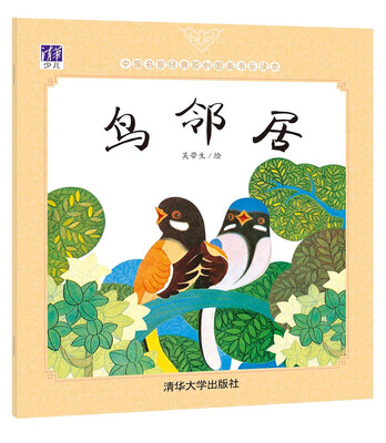 

中国名家经典原创图画书乐读本鸟邻居