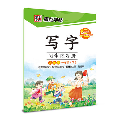 

2017春一年级下墨点字帖写字同步练习册（人教版）楷书