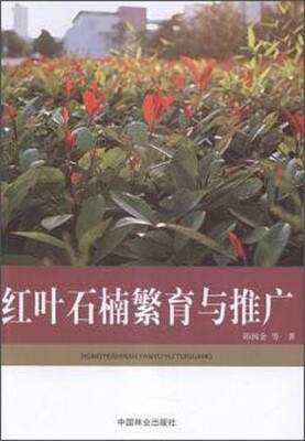 

红叶石楠繁育与推广