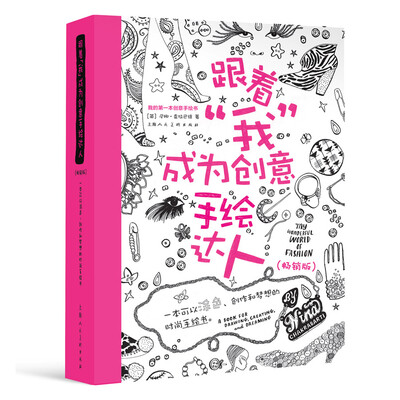 

跟着“我”成为创意手绘达人·畅销版一本可以涂色·创作和梦想的时尚手绘书