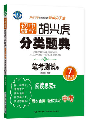 

蓝旗教辅 初中数学胡兴虎分类题典：笔考测试卷（七年级下 RJ版）