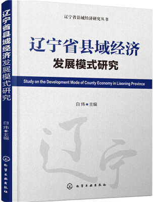 

辽宁省县域经济研究丛书--辽宁省县域经济发展模式研究