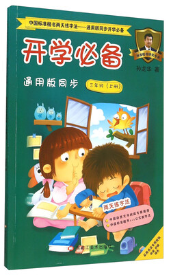

中国标准楷书两天练字法 开学必备（三年级上册 通用版同步）