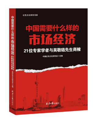 

中国需要什么样的市场经济：21位著名学者与吴敬琏商榷