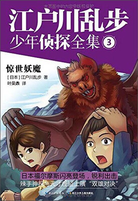 

江户川乱步少年侦探全集3：惊世妖魔