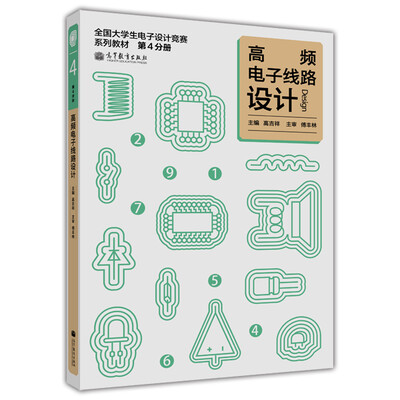 

全国大学生电子设计竞赛系列教材（第4分册）：高频电子线路设计