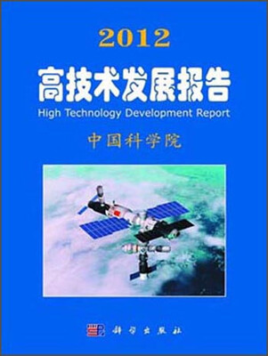 

2012高技术发展报告
