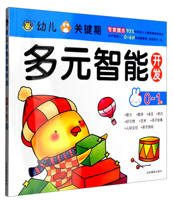 

幼儿关键期多元智能开发：0-1岁