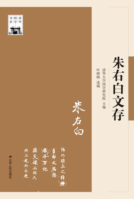 

朱右白文存