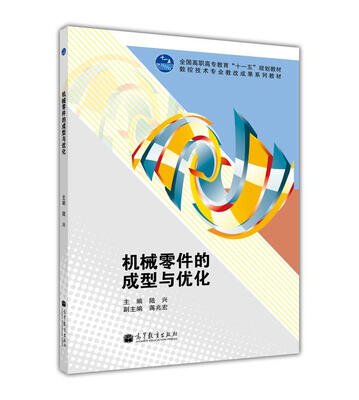 

全国高职高专教育“十一五”规划教材·数控技术专业教改成果系列教材：机械零件的成型与优化
