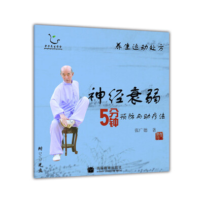 

养生运动处方：神经衰弱5分钟预防与助疗法（附光盘）
