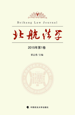 

北航法学2015年第一卷