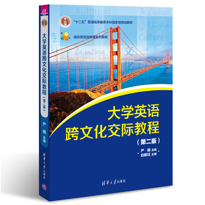 

大学英语跨文化交际教程（第二版）