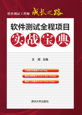 

软件测试工程师成长之路软件测试全程项目实战宝典