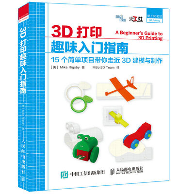 

3D打印趣味入门指南 15个简单项目带你走近3D建模与制作
