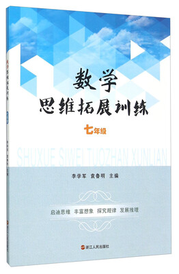 

数学思维拓展训练(7年级