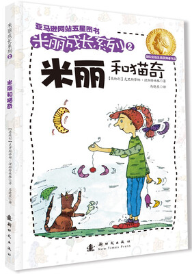 

米丽和猫奇