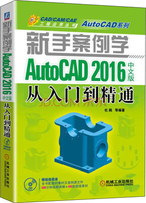 

新手案例学 AutoCAD 2016中文版从入门到精通附光盘
