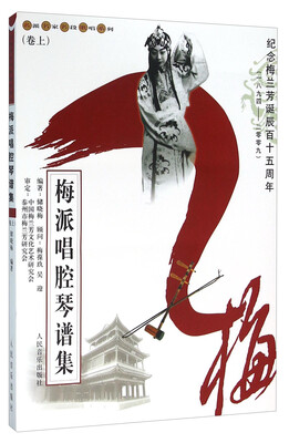 

名派名家名段歌唱系列：梅派唱腔琴谱集（卷上）