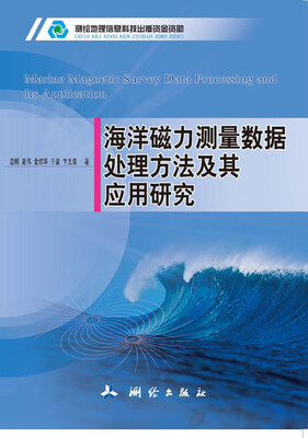 

海洋磁力测量数据处理方法及其应用研究