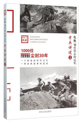 

抗战刻骨铭心的记忆 老兵讲述2