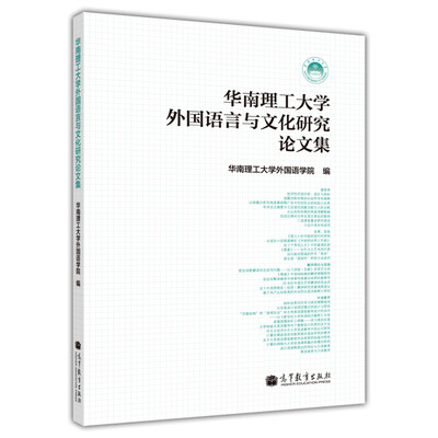 

华南理工大学外国语言与文化研究论文集