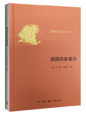 

杨静远童话译作三种英国名家童话