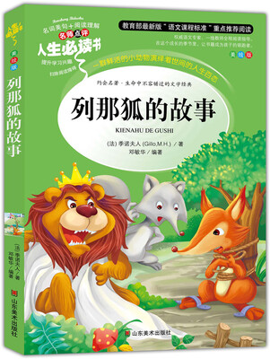 

列那狐的故事 美绘插图版 教育部“语文课程标准”推荐阅读 名词美句 名师点评 中小学生必读书系