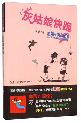 

老姐是侦探（4） 灰姑娘快跑