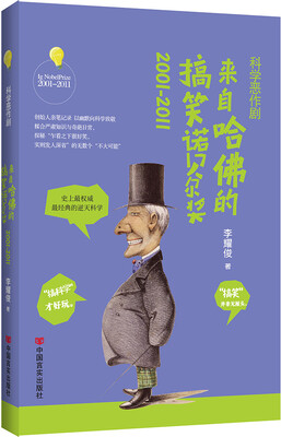 

科学恶作剧 来自哈佛的搞笑诺贝尔奖2001-2011