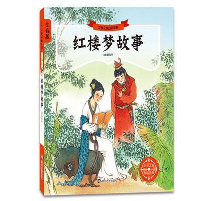 

文学之旅启航系列：红楼梦故事（注音版）