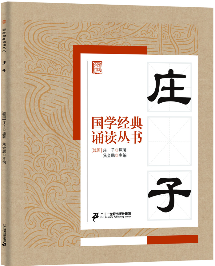 

国学经典诵读丛书：庄子