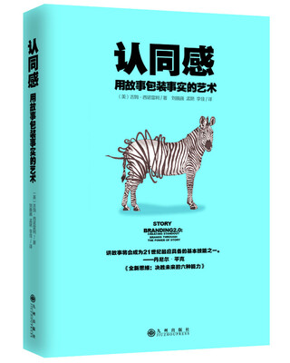 

认同感：用故事包装事实的艺术