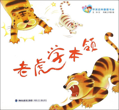 

亲子早读经典图画书：老虎学本领