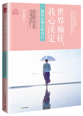 

世界癫狂我心淡定做内心强大的自己