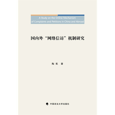 

国内外“网络信访”机制研究
