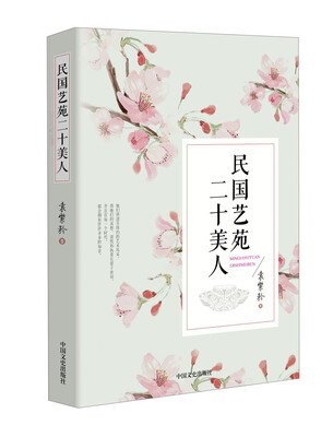 

民国艺苑二十美人