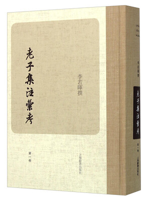 

老子集注汇考第一卷