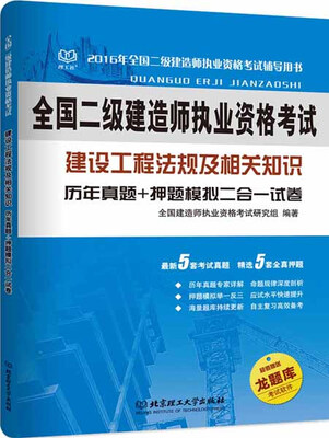 

二级建造师 2016年建设工程法规及相关知识 历年真题+押题模拟二合一试卷