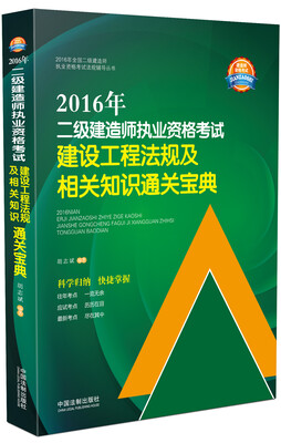 

2016年二级建造师执业资格考试建设工程法规及相关知识通关宝典