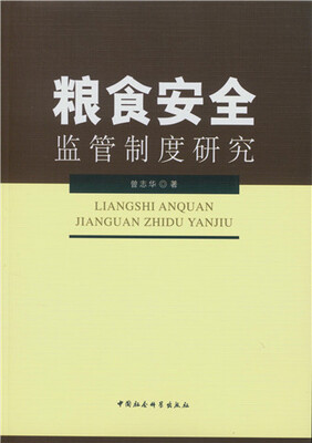 

粮食安全监管制度研究