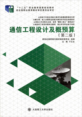 

通信工程设计及概预算（第二版）