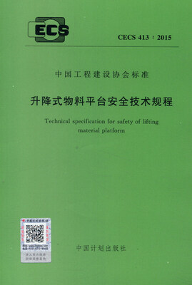 

中国工程建设协会标准CECS 4132015升降式物料平台安全技术规程