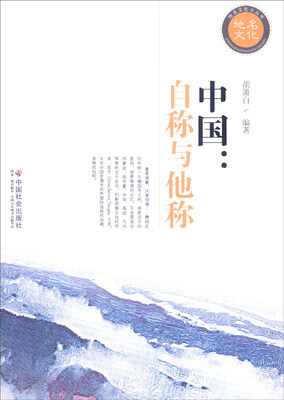 

地名文化小丛书 中国：自称与他称