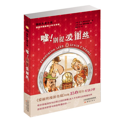 

国际大奖小说：嘘！别提爱丽丝