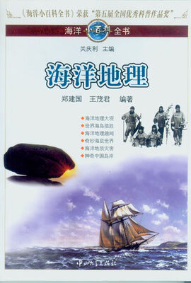 

海洋小百科全书海洋地理
