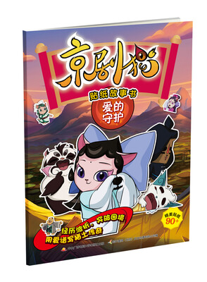 

京剧猫贴纸故事书爱的守护