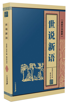 

世说新语 线装中华国粹