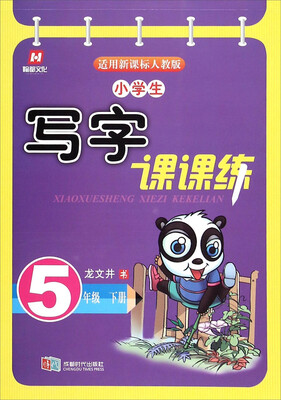 

小学生写字课课练：五年级下册（适用新课标人教版）